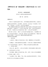 高中政治 (道德与法治)人教统编版必修3 政治与法治公正司法精品同步测试题