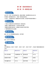 高中政治 (道德与法治)人教统编版选择性必修1 当代国际政治与经济单一制和复合制优秀同步测试题