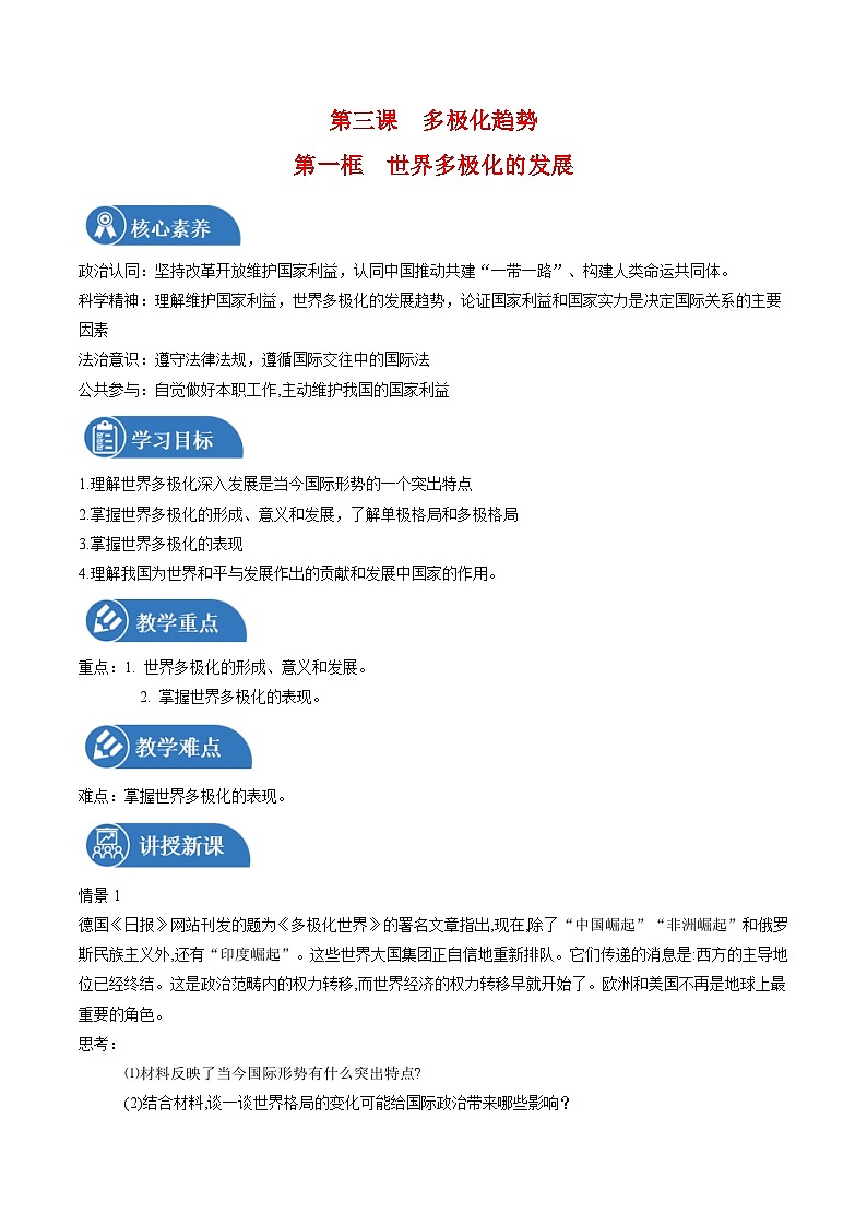 3.1 世界多极化的发展 教案 高中政治人教部编版选择性必修1 （2022年）01