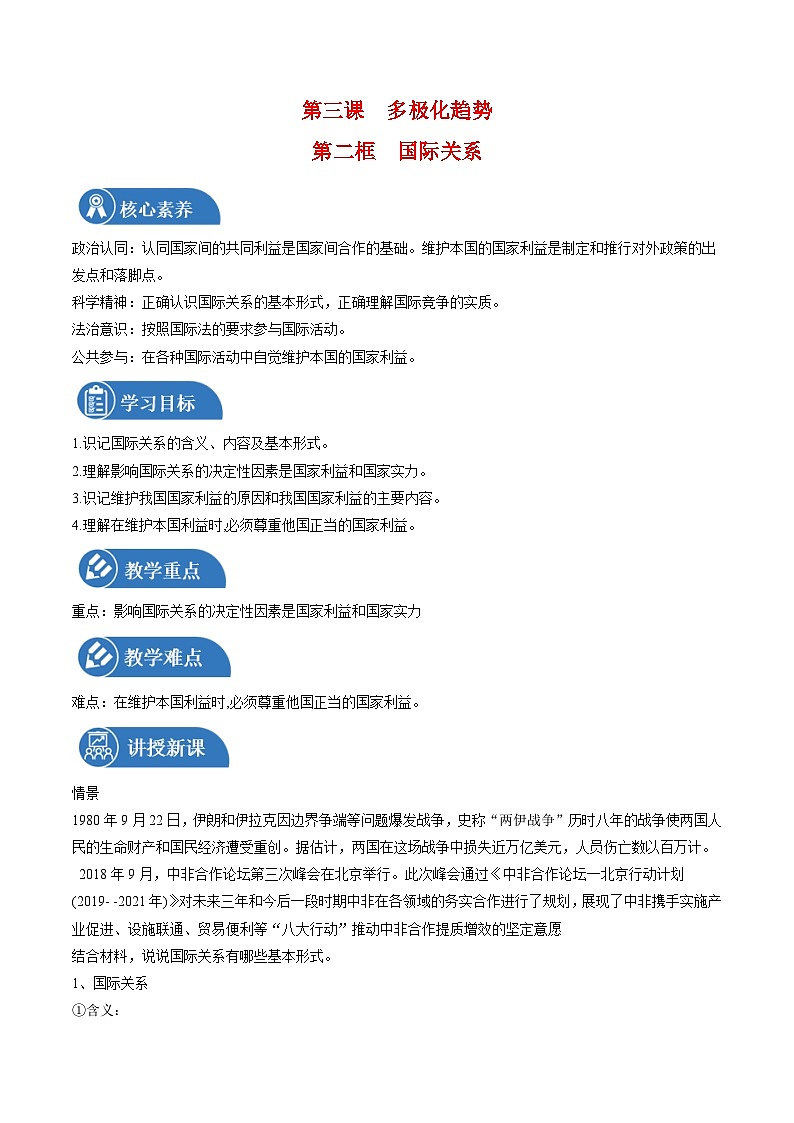 3.2 国际关系 教案 高中政治人教部编版选择性必修1 （2022年）第1页