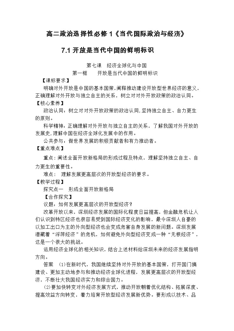 高中政治（统编版）选择性必修1：7.1开放是当代中国的鲜明标识 教案01