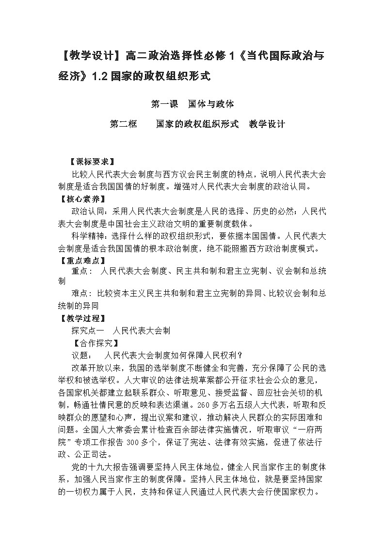 高中政治（统编版）选择性必修1：1.2国家的政权组织形式（教学设计）第1页