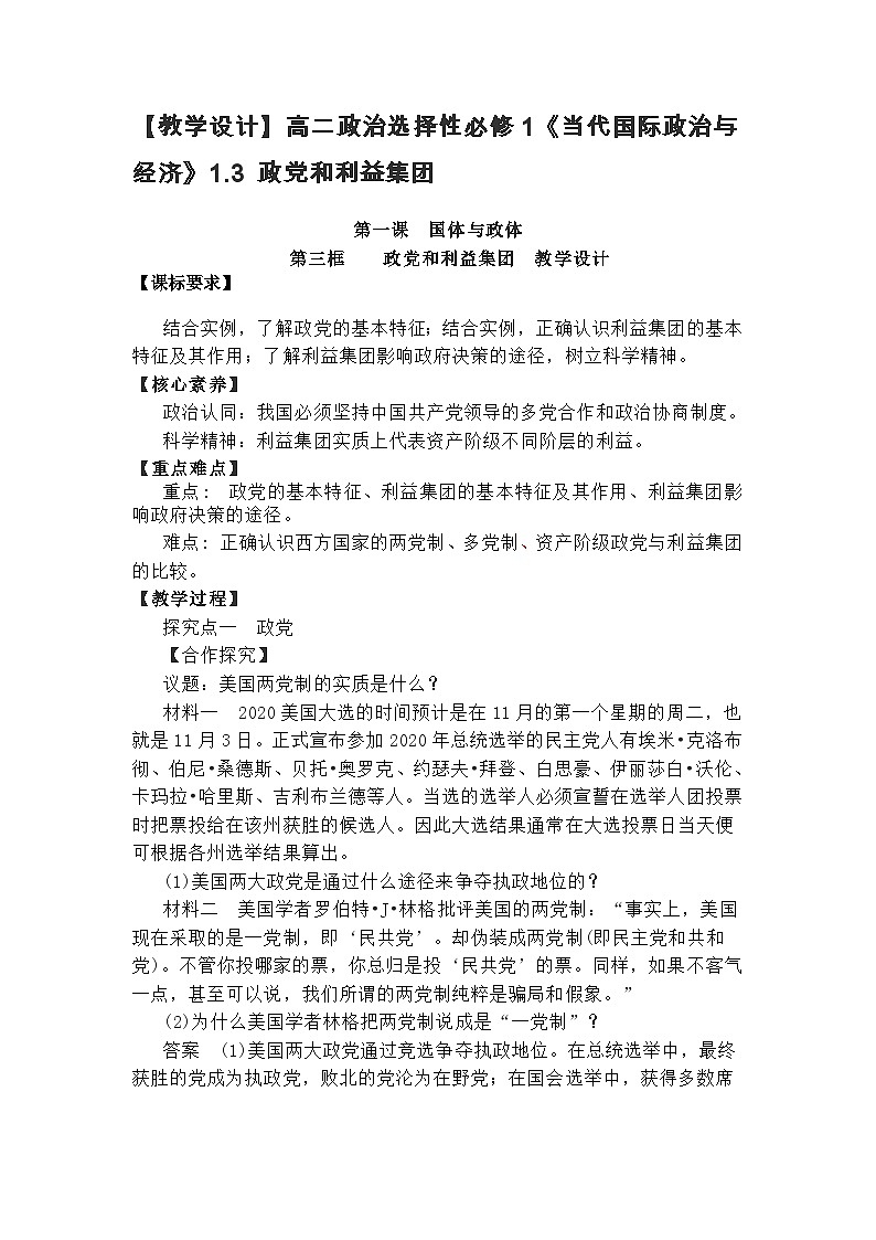高中政治（统编版）选择性必修1：1.3政党和利益集团 教案01