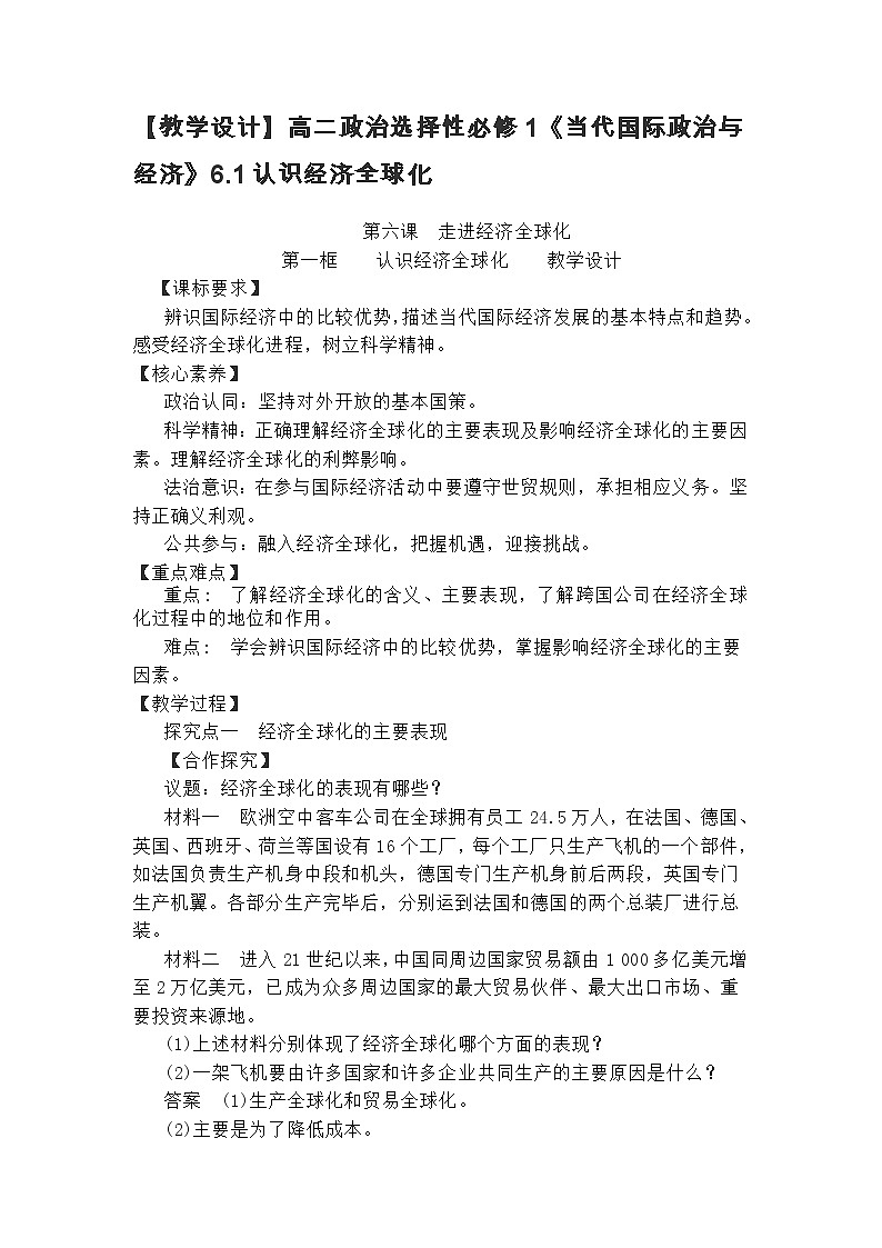 高中政治（统编版）选择性必修1：6.1认识经济全球化 教案01