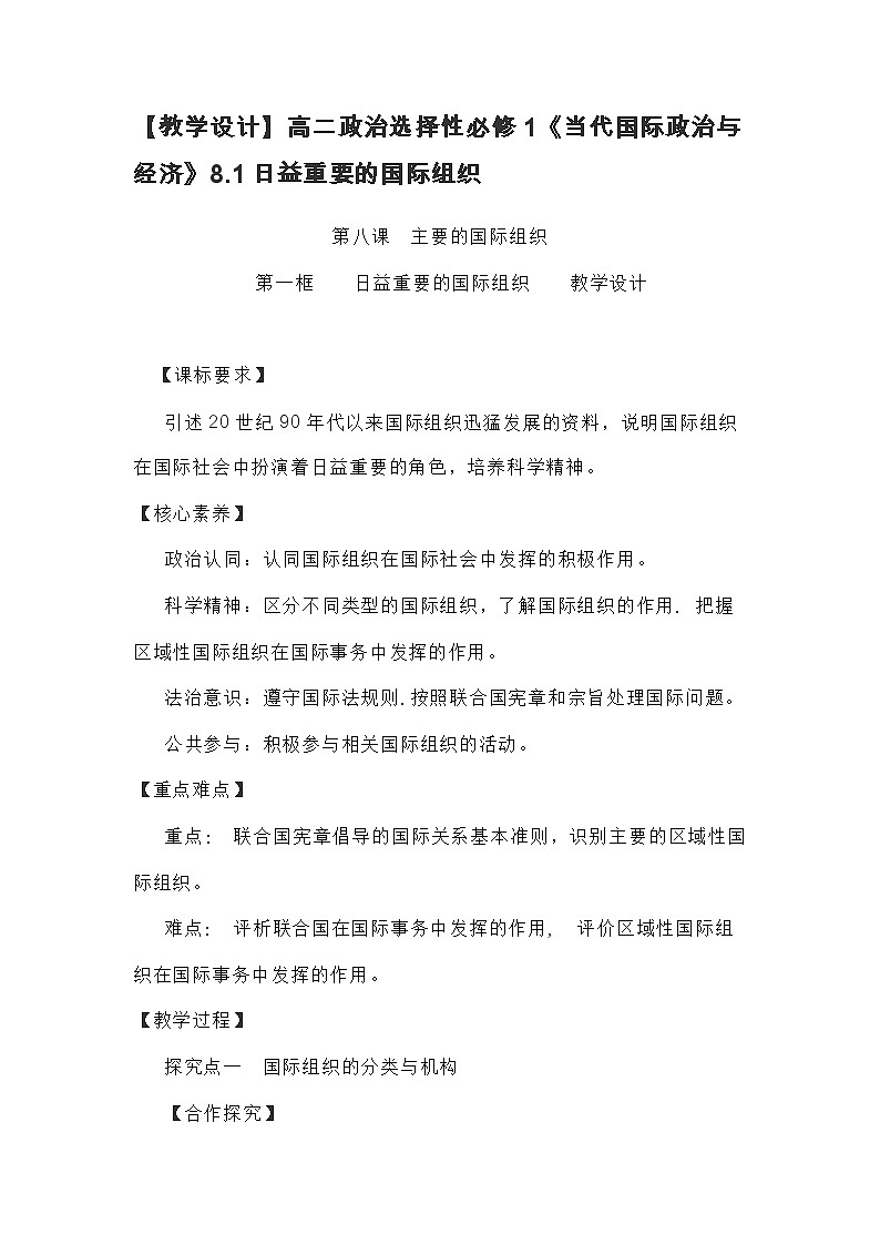 高中政治（统编版）选择性必修1：8.1日益重要的国际组织（教学设计）01