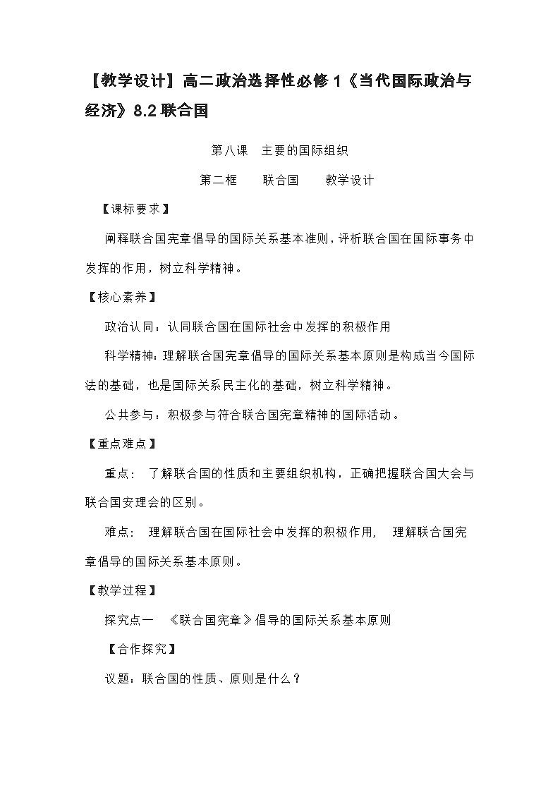 高中政治（统编版）选择性必修1：8.2联合国（教学设计）01