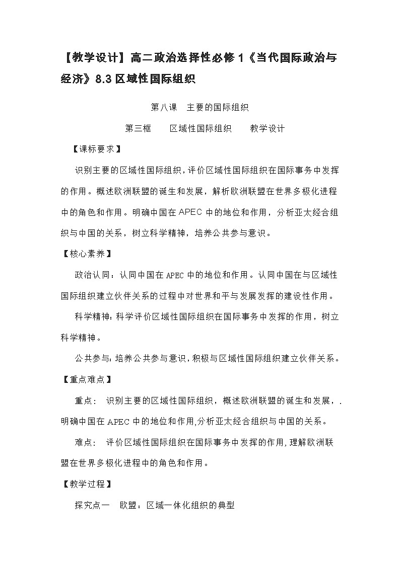 高中政治（统编版）选择性必修1：8.3区域性国际组织 教案第1页