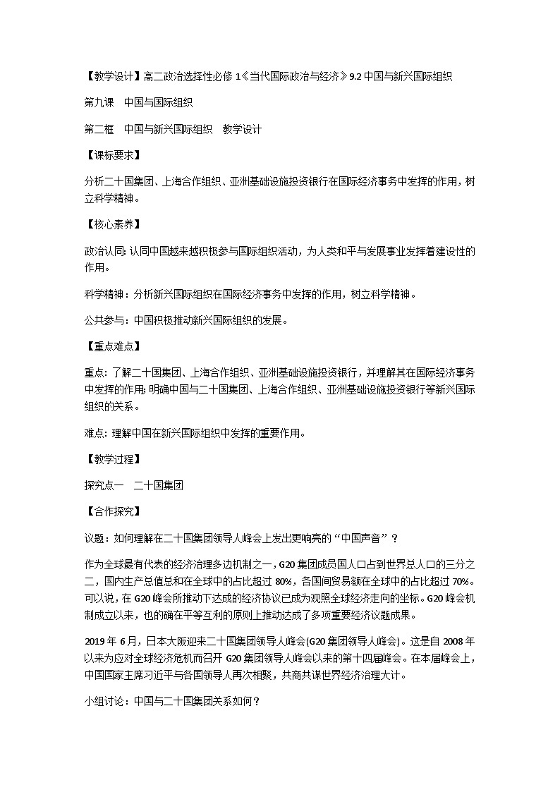 高中政治（统编版）选择性必修1：9.2中国与新兴国际组织（教学设计）第1页