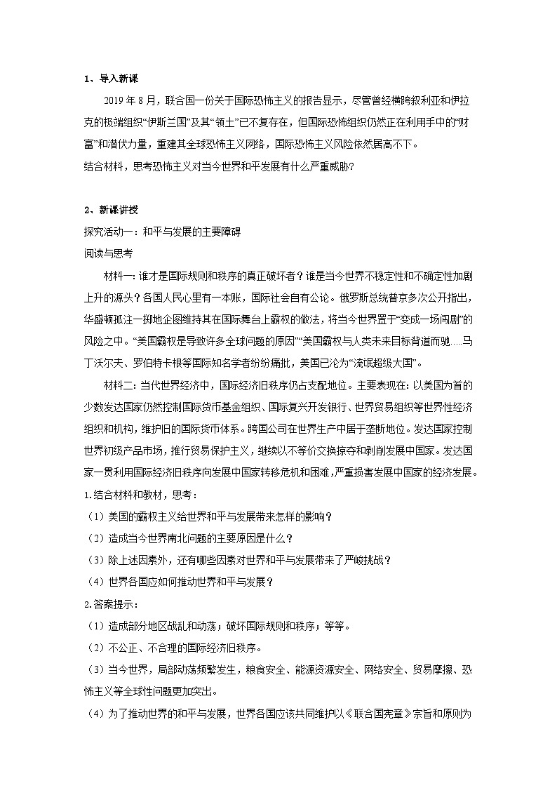 高中政治（统编版）选择性必修1：4.2 挑战与应对 教案02