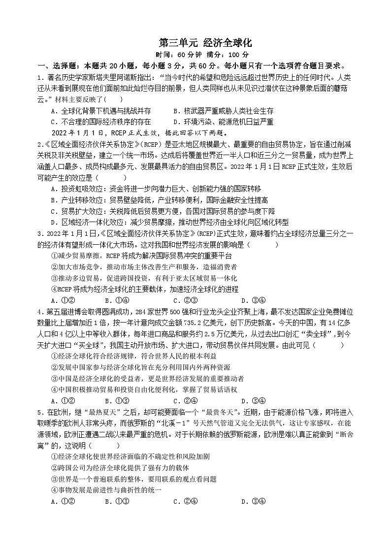 高中政治（统编版） 选择性必修一：第三单元 经济全球化 单元检测卷01