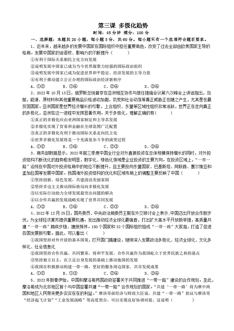 高中政治（统编版） 选择性必修一：第三课 多极化趋势 同步练习01