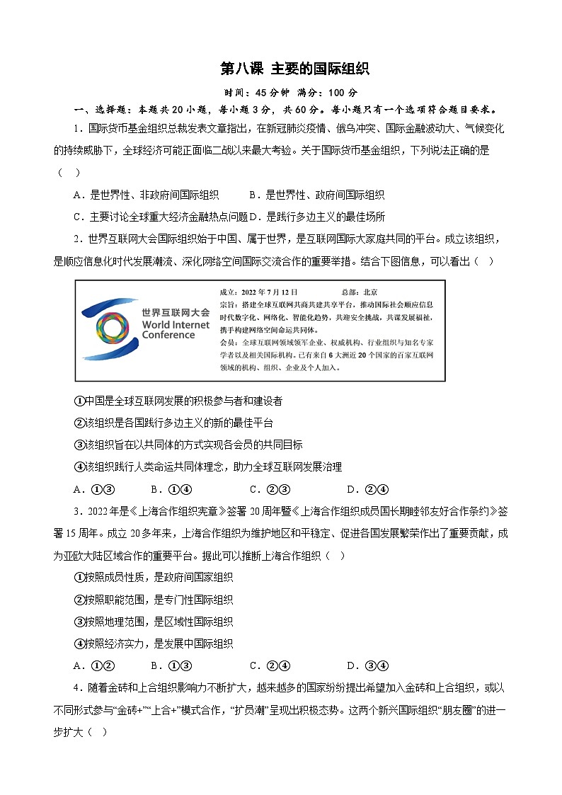 高中政治（统编版） 选择性必修一：第八课 主要的国际组织 同步练习01
