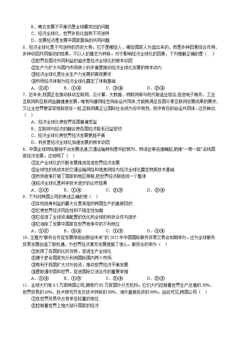 高中政治（统编版） 选择性必修一：第六课 走进经济全球化  同步练习第2页