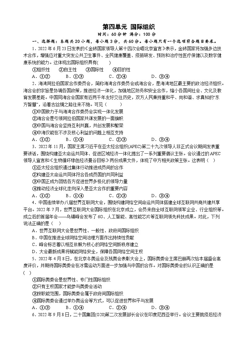 高中政治（统编版） 选择性必修一：第四单元 国际组织 单元测试01