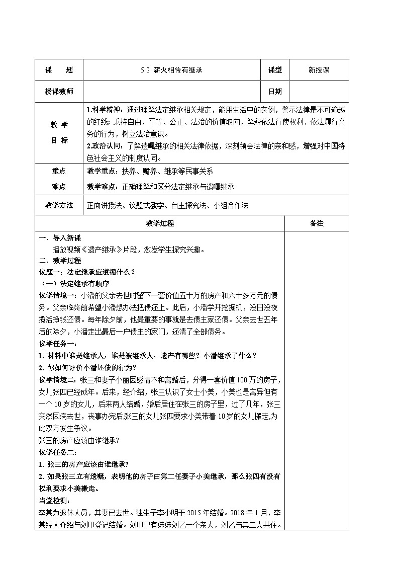 高中政治（统编版）选择性必修二《法律与生活》5.2薪火相传有继承（教案）01