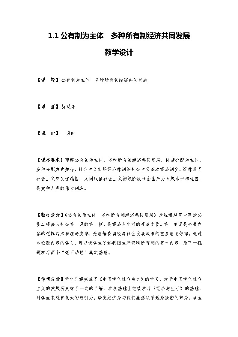 高中政治（统编版）必修2 经济与社会1.1 公有制为主体 多种所有制经济共同发展 教案01