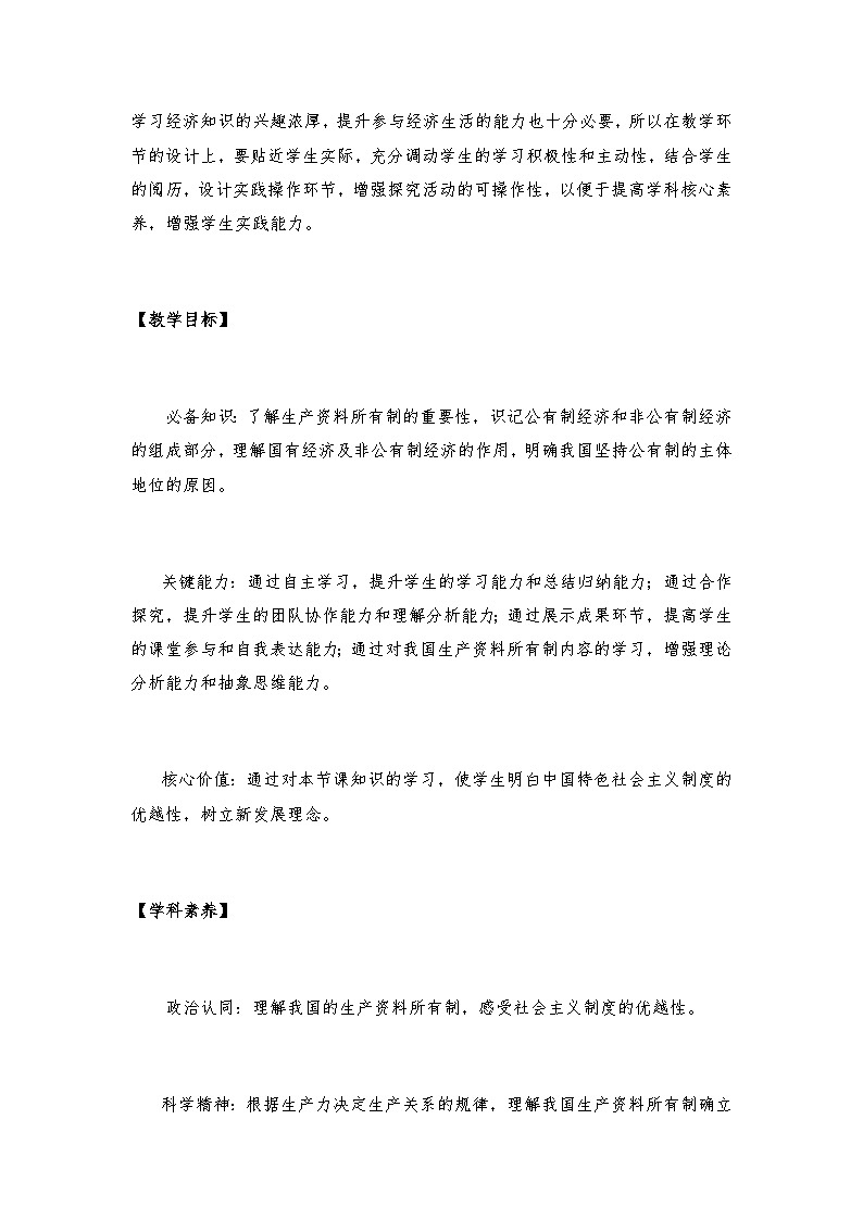 高中政治（统编版）必修2 经济与社会1.1 公有制为主体 多种所有制经济共同发展 教案02