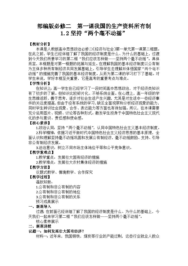 高中政治（统编版）必修2 经济与社会1.2坚持两个毫不动摇 教案01
