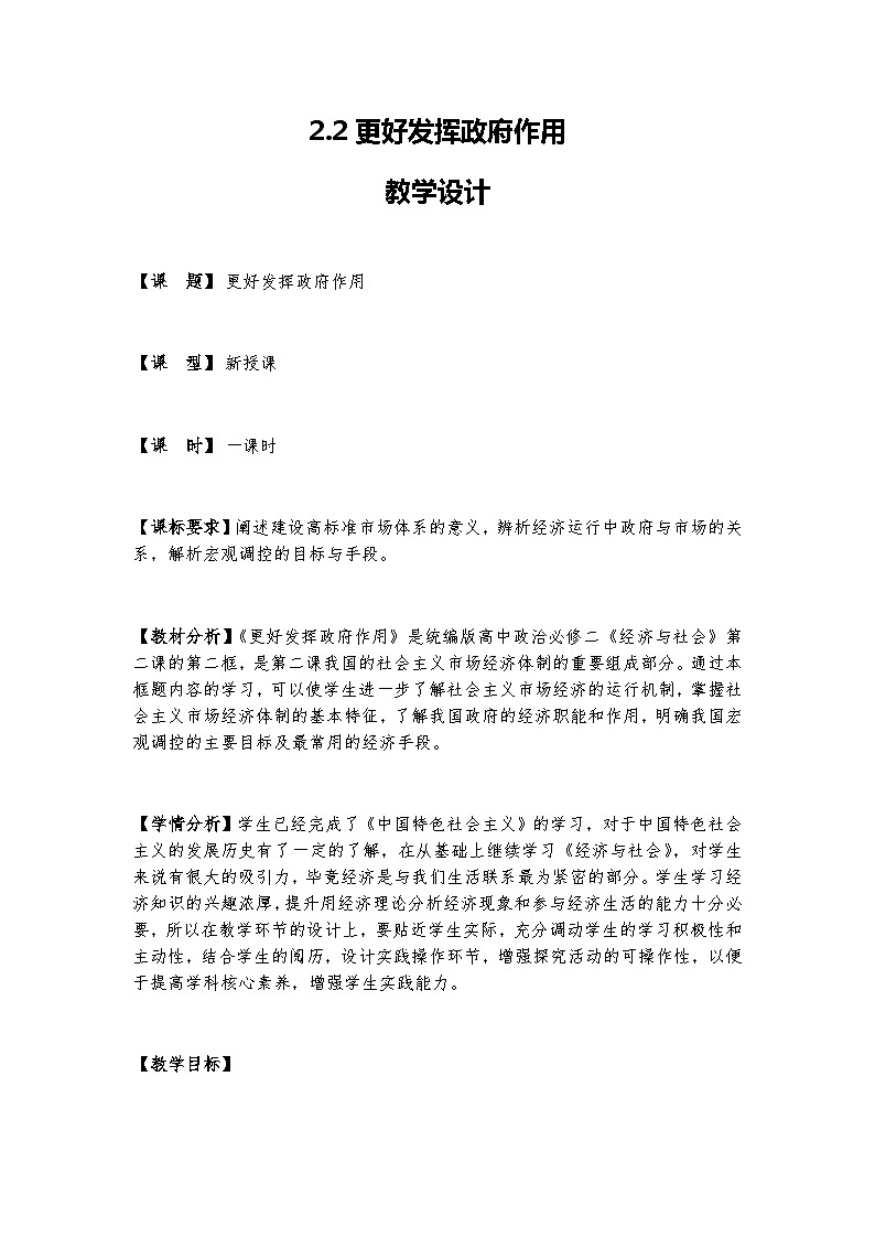 高中政治（统编版）必修2 经济与社会2.2 更好发挥政府作用  教案01