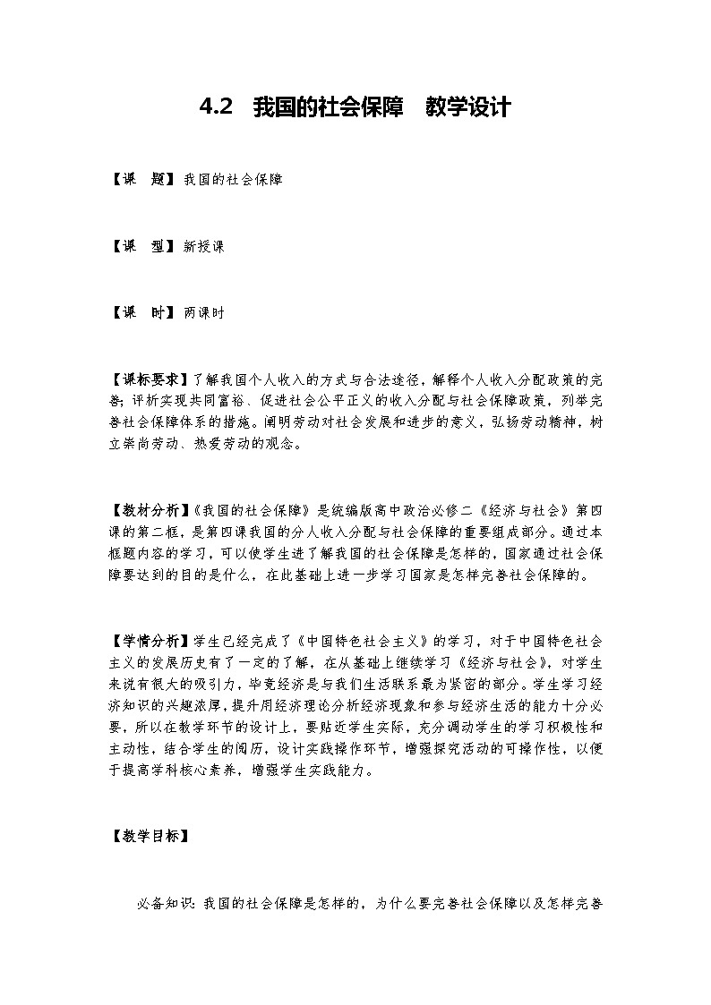 高中政治（统编版）必修2  4.2 我国的社会保障 教案01