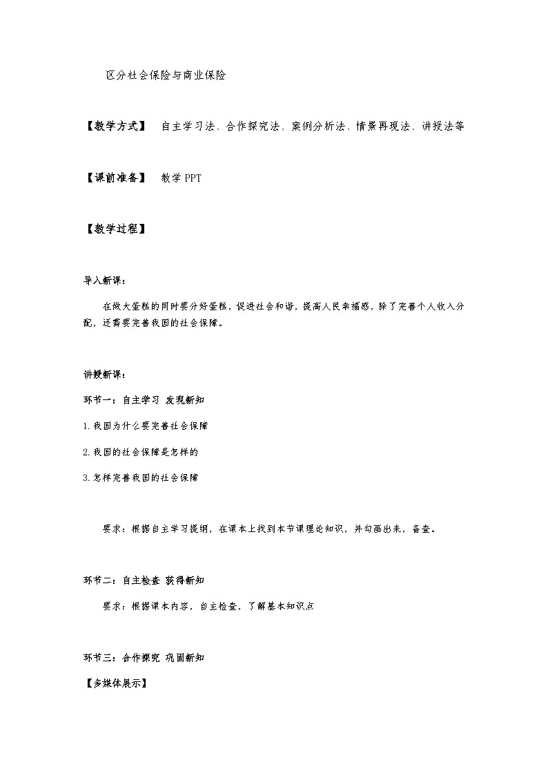高中政治（统编版）必修2  4.2 我国的社会保障 教案03