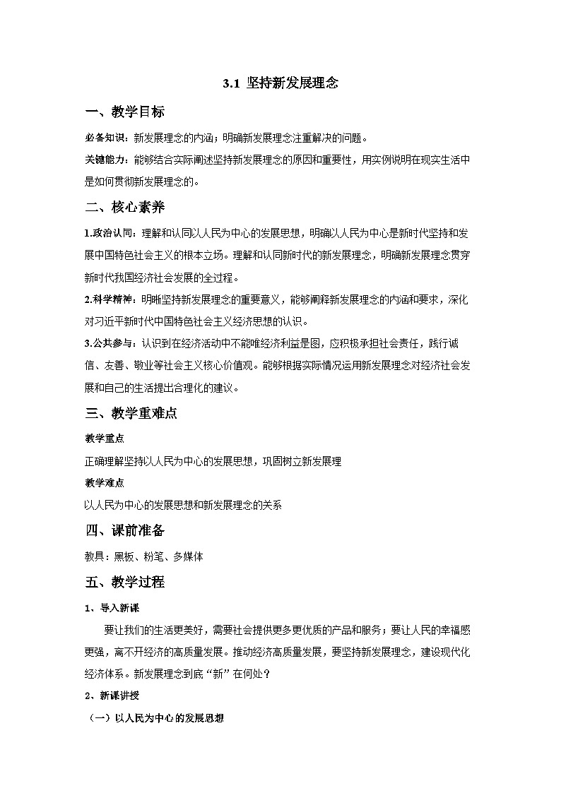 高中政治（统编版）必修2 经济与社会3.1 坚持新发展理念 教案01