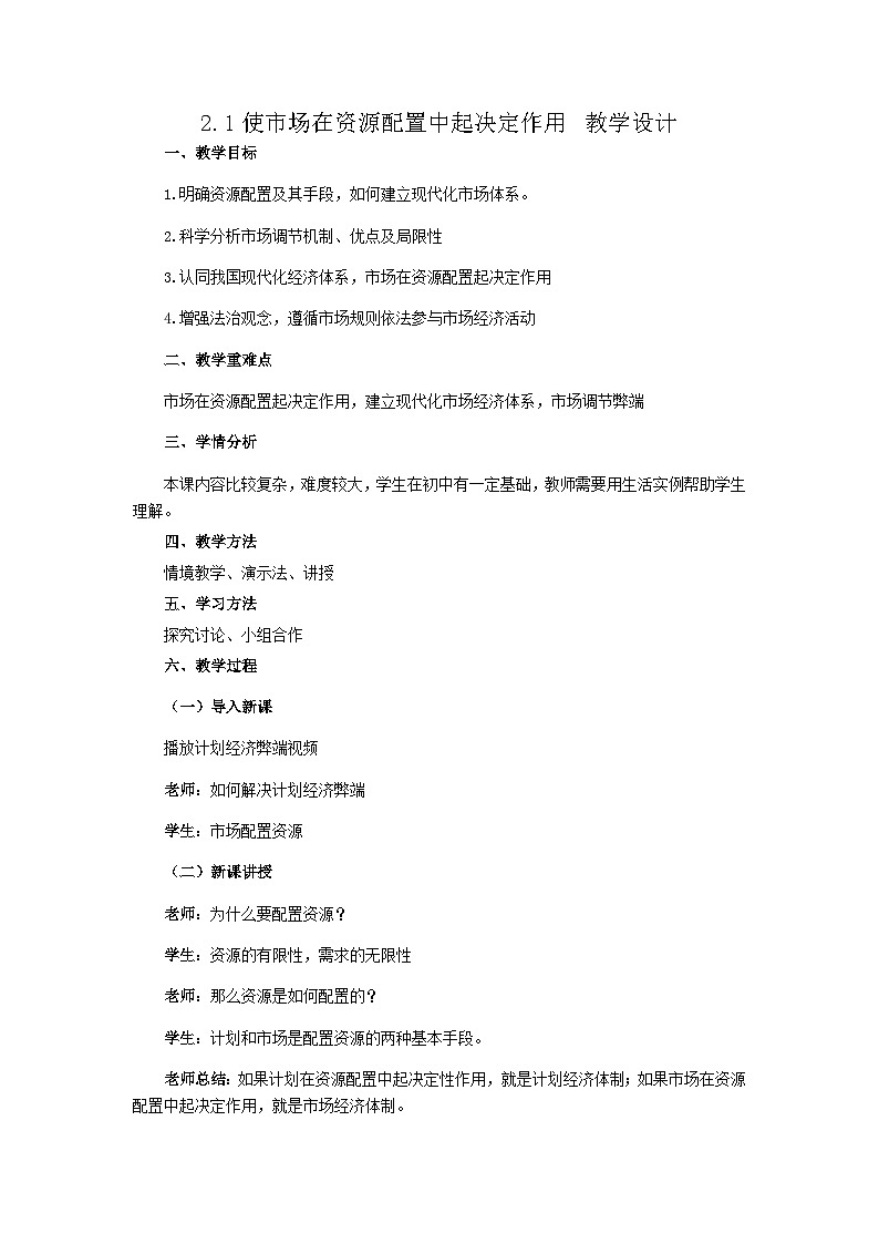 高中政治（统编版）必修2 经济与社会 教案01