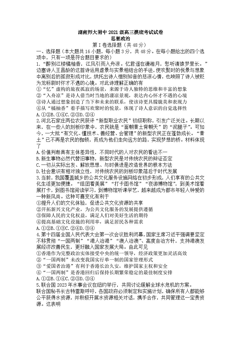 湖南师范大学附属中学2024届高三摸底考试政治试题第1页