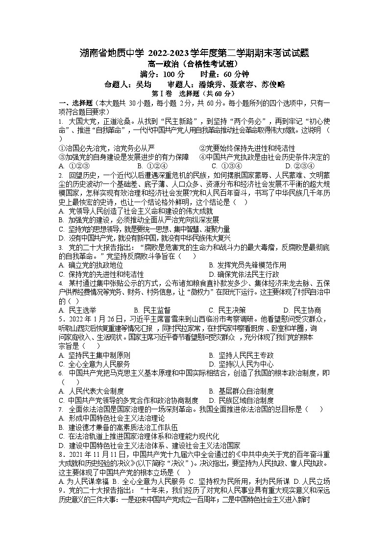 湖南省地质中学2022-2023学年高一下学期期末考试政治试题（合格性考试）第1页