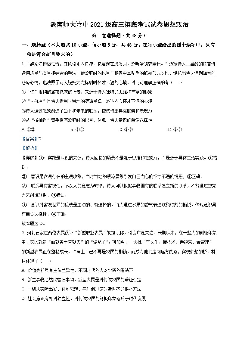 精品解析： 湖南师范大学附属中学2022-2023学年高二下学期期末考试暨高三摸底考试政治试题（解析版）01
