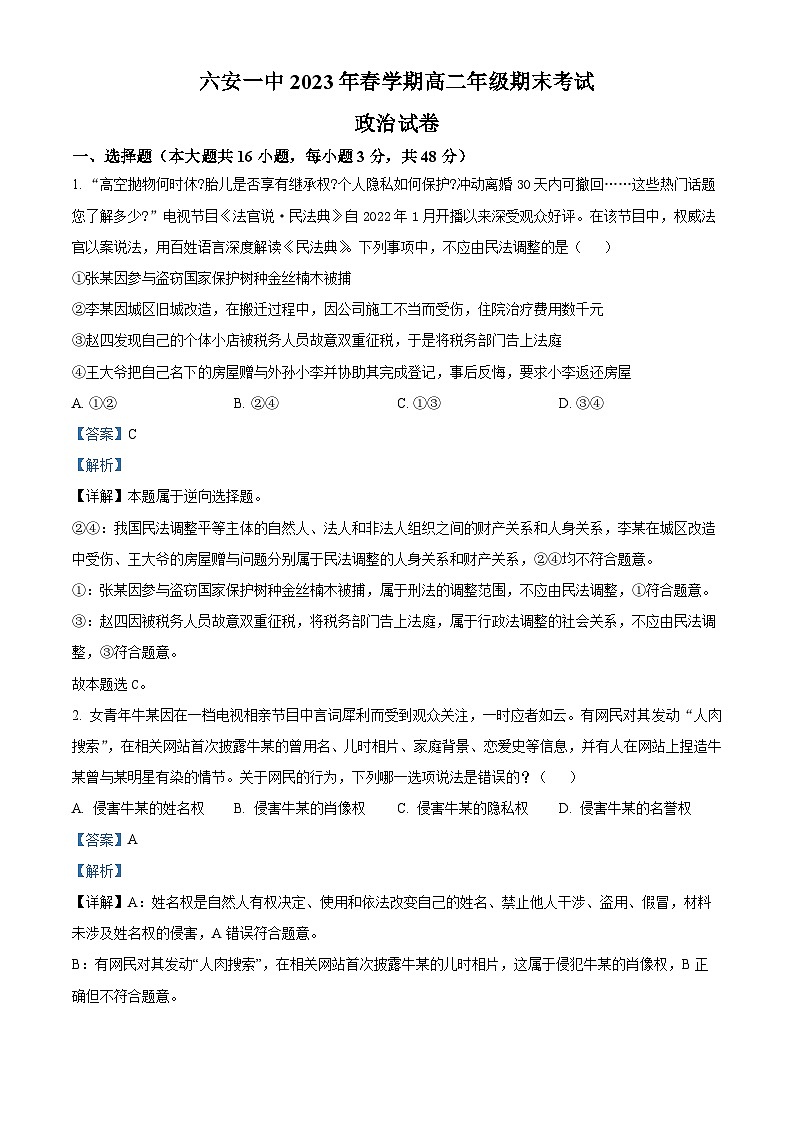 精品解析：安徽省六安第一中学2022-2023学年高二下学期期末考试政治试题（解析版）01