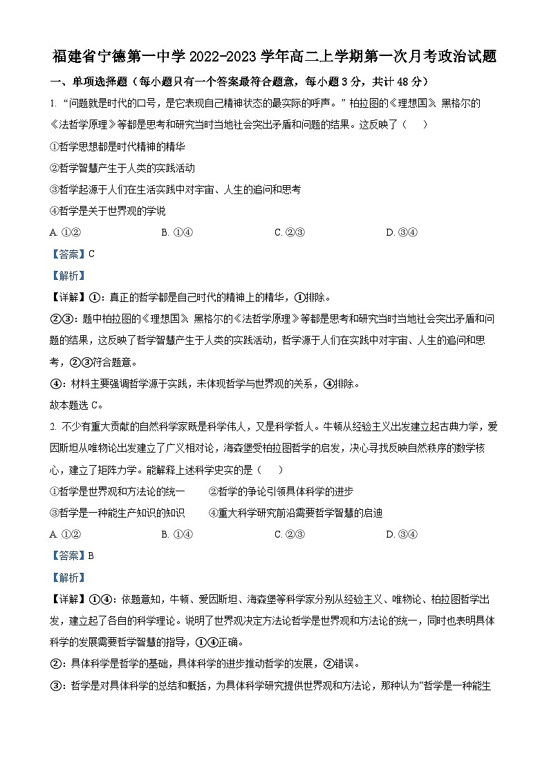 精品解析：福建省宁德第一中学2022-2023学年高二上学期第一次月考政治试题（解析版）01
