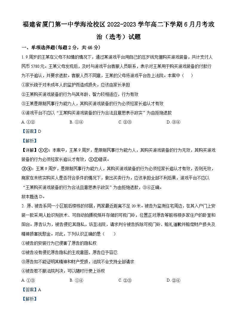 精品解析：福建省厦门第一中学海沧校区2022-2023学年高二下学期6月月考政治（选考）试题（解析版）第1页