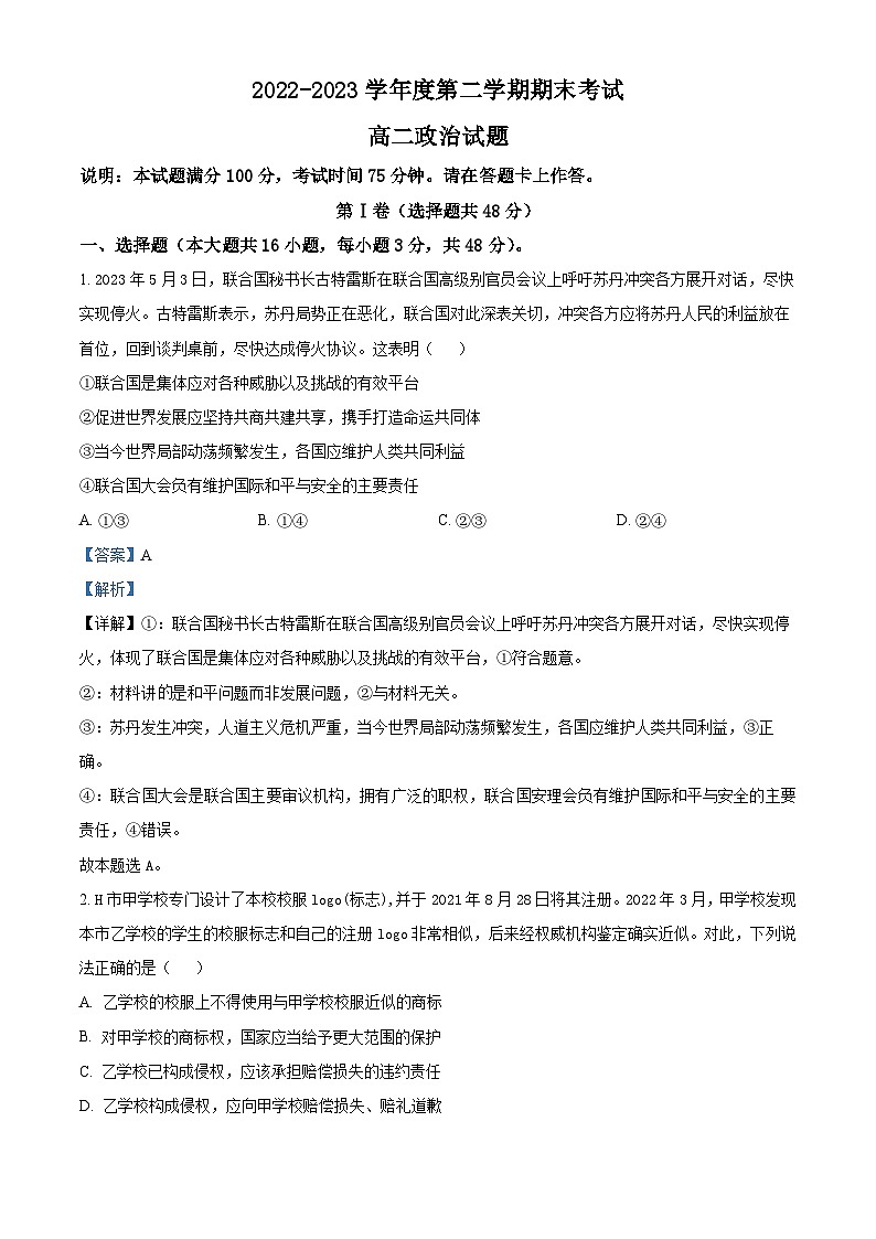 精品解析：河北省高碑店市崇德实验中学2022-2023学年高二下学期期末考试政治试题（解析版）01