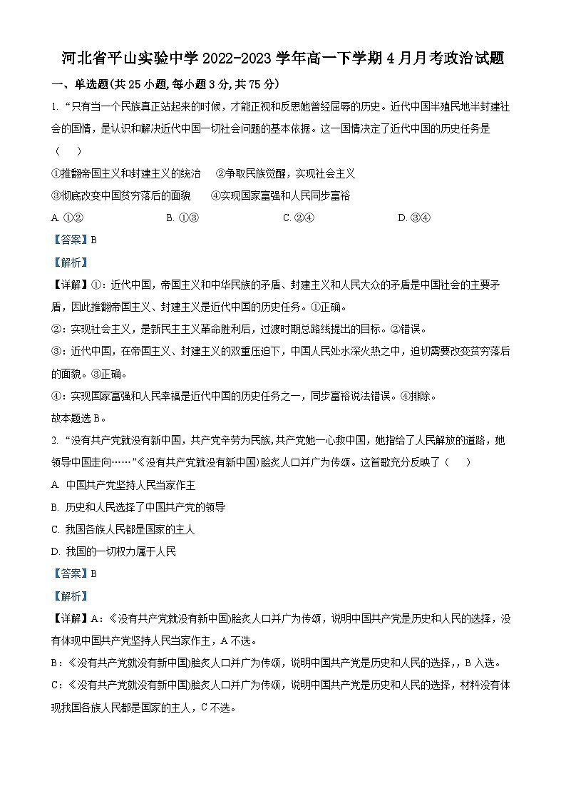 精品解析：河北省平山实验中学2022-2023学年高一下学期4月月考政治试题（解析版）第1页
