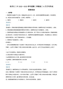 精品解析：黑龙江省牡丹江市第二高级中学2022-2023学年高二下学期6月月考政治试题（解析版）
