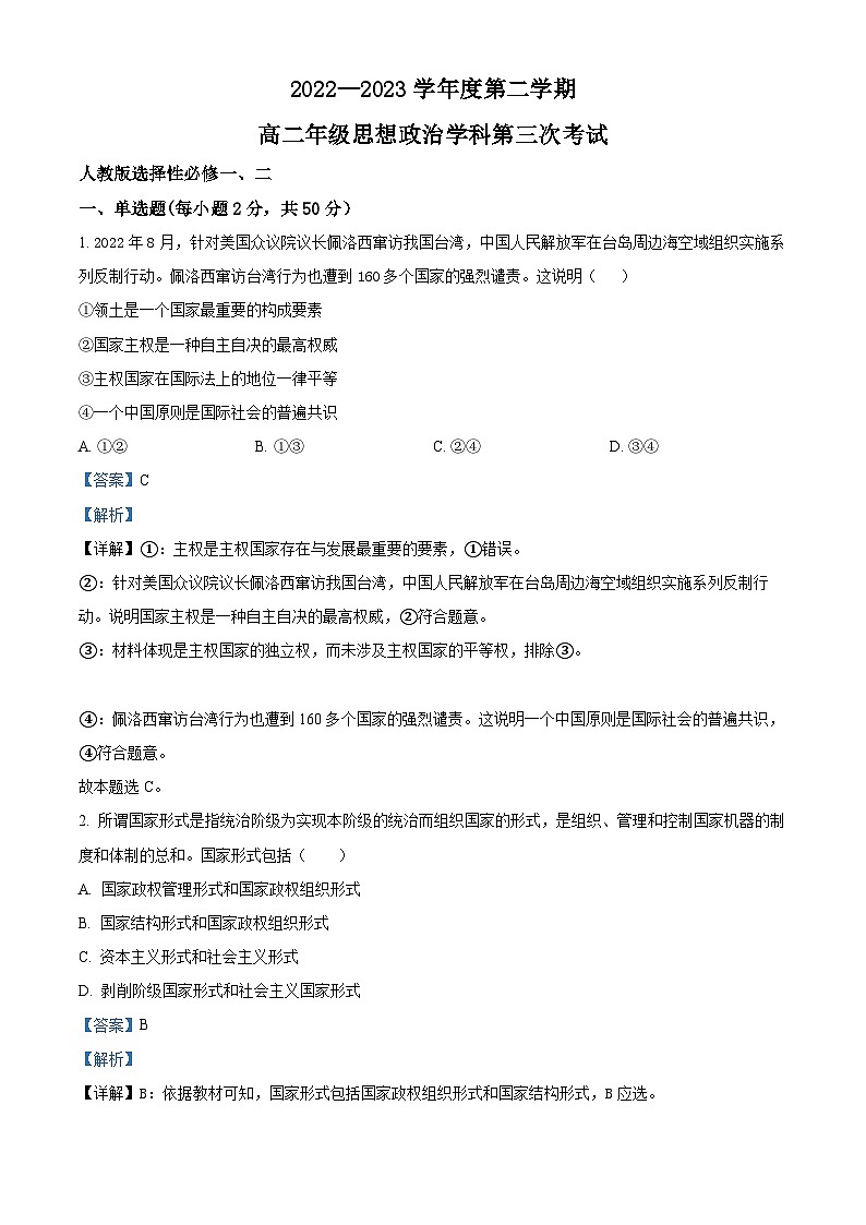 精品解析：黑龙江省牡丹江市海林市朝鲜族中学2022-2023学年高二下学期第三次月考政治试卷（解析版）第1页