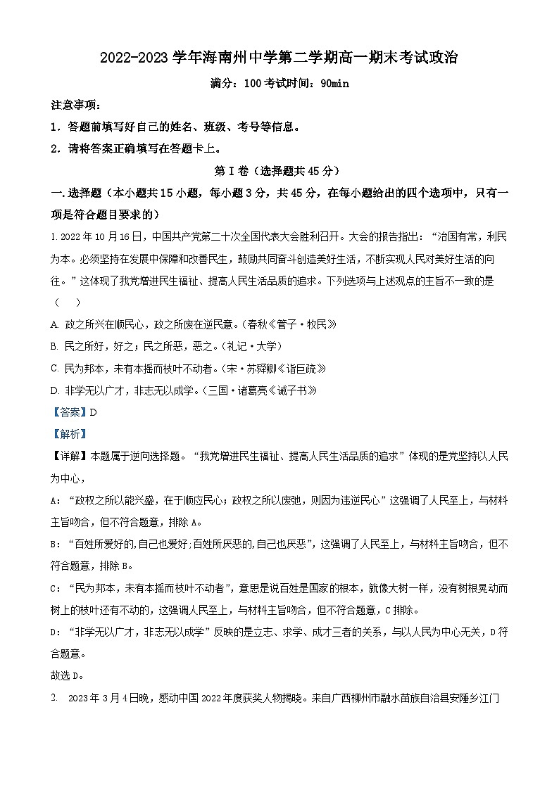 精品解析：青海省海南藏族自治州高级中学2022-2023学年高一下学期期末考试政治试题（解析版）01