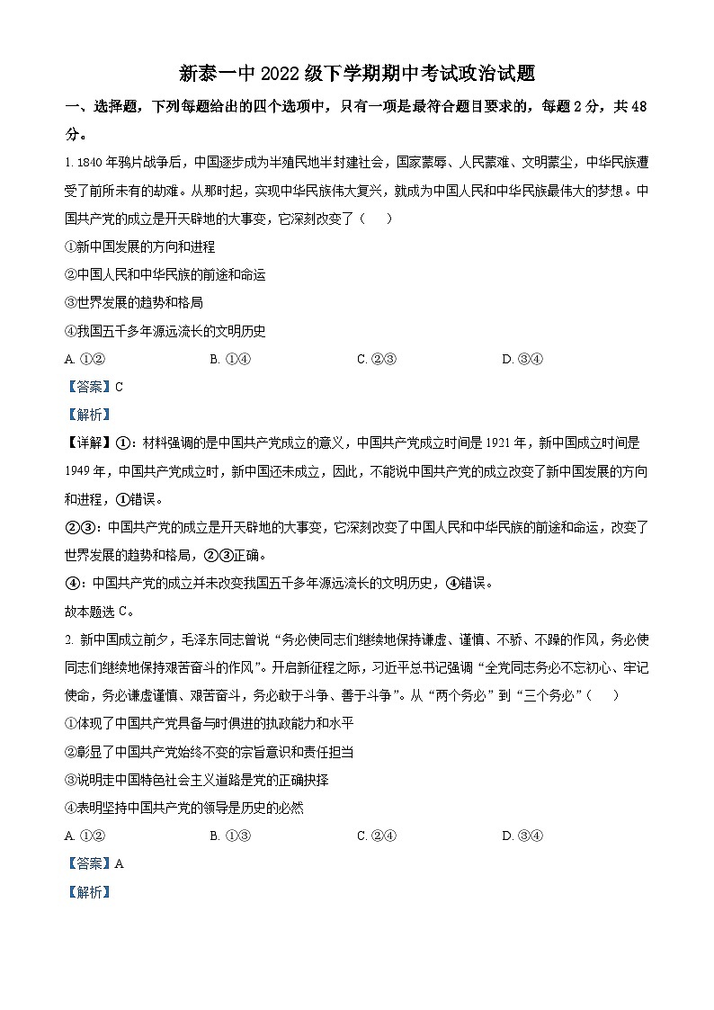 精品解析：山东省新泰市第一中学2022-2023学年高一下学期期中考试政治试题（解析版）01