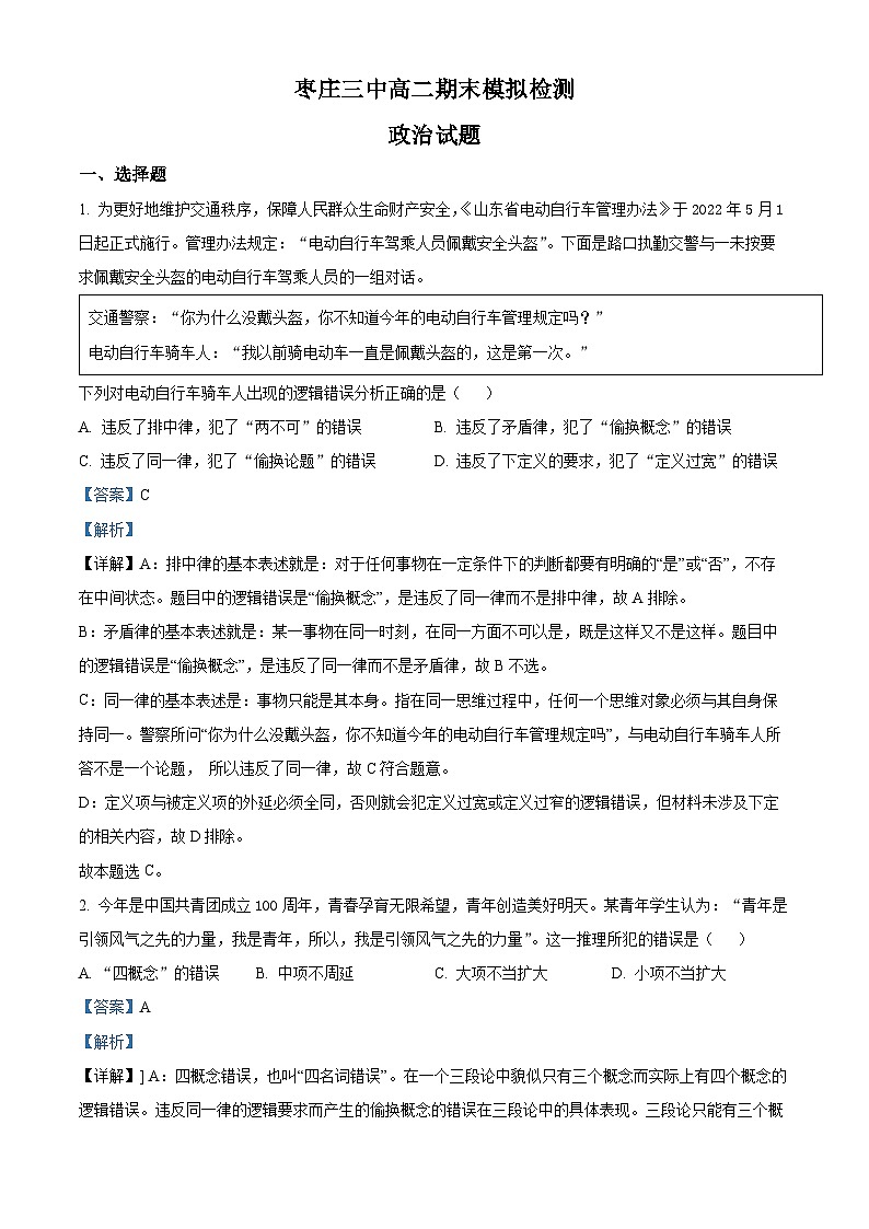 精品解析：山东省枣庄市第三中学2022-2023学年高二下学期期末模拟考政治试题（解析版）01