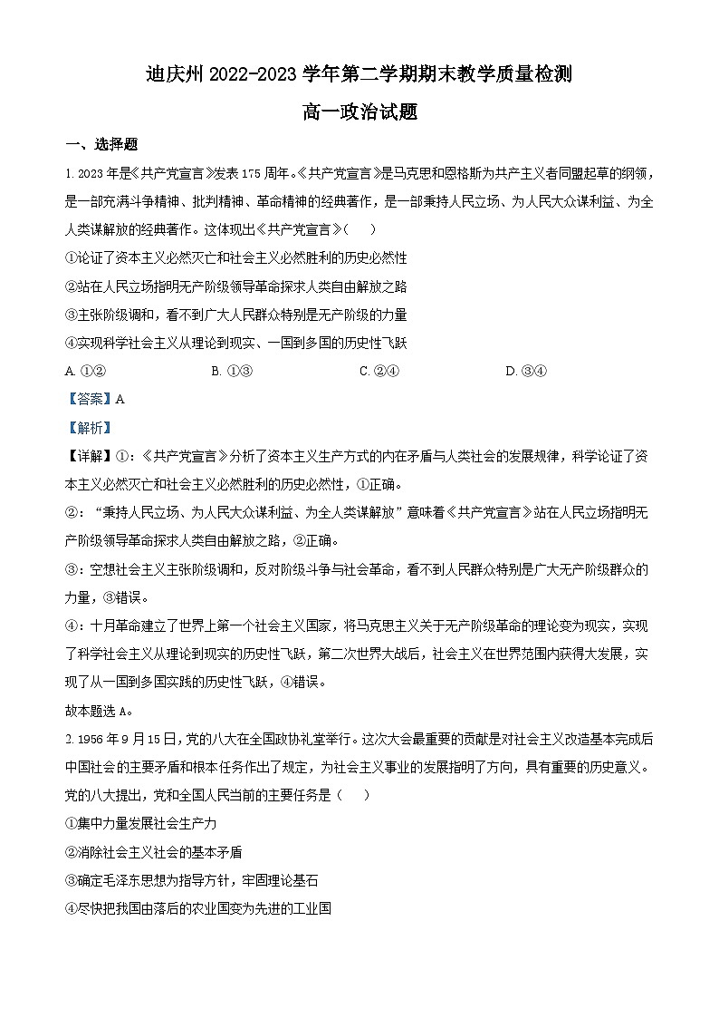 精品解析：云南省迪庆州2022-2023学年高一下学期期末考试政治试题（解析版）01