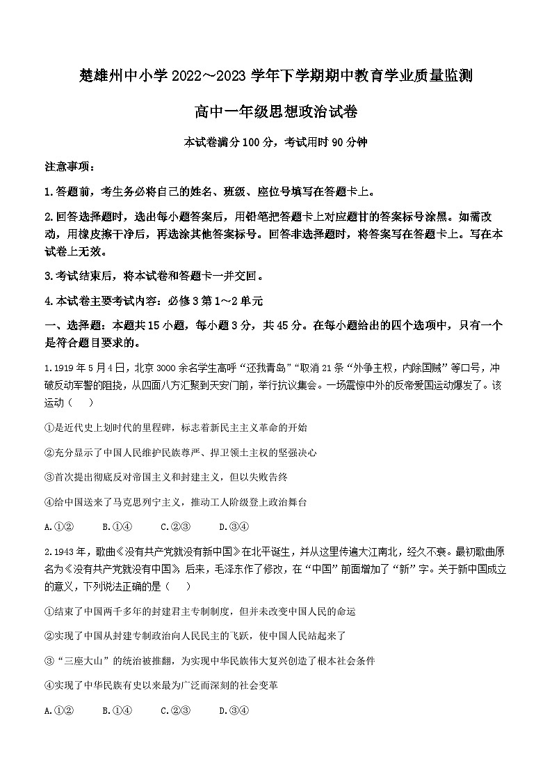 云南省楚雄州2022-2023学年高一下学期期中教育学业质量监测政治试题第1页