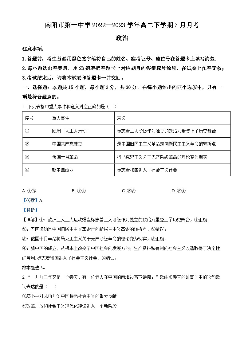 精品解析：河南省南阳市第一中学校2022-2023学年高二下学期7月月考政治试题（解析版）01