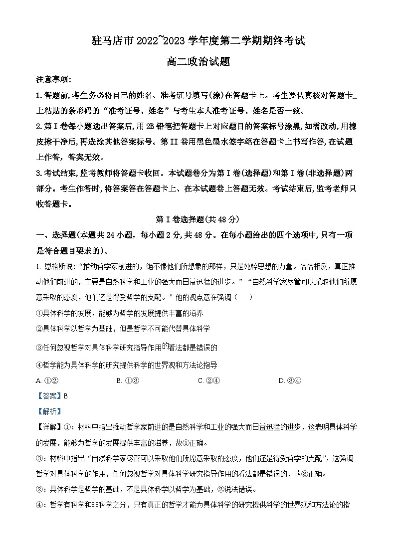 精品解析：河南省驻马店市2022-2023学年高二下学期期终考试政治试题（解析版）01