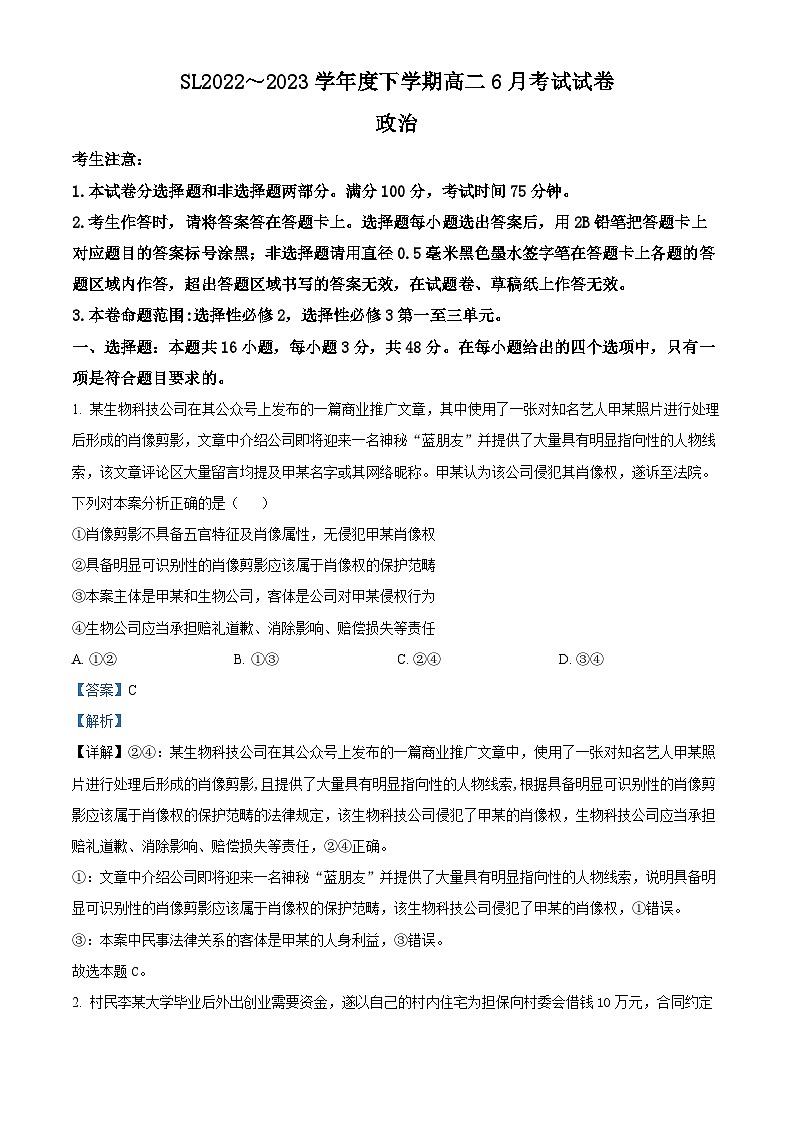 精品解析：黑龙江省绥化市绥棱县第一中学2022-2023学年高二下学期6月月考政治试题（解析版）01