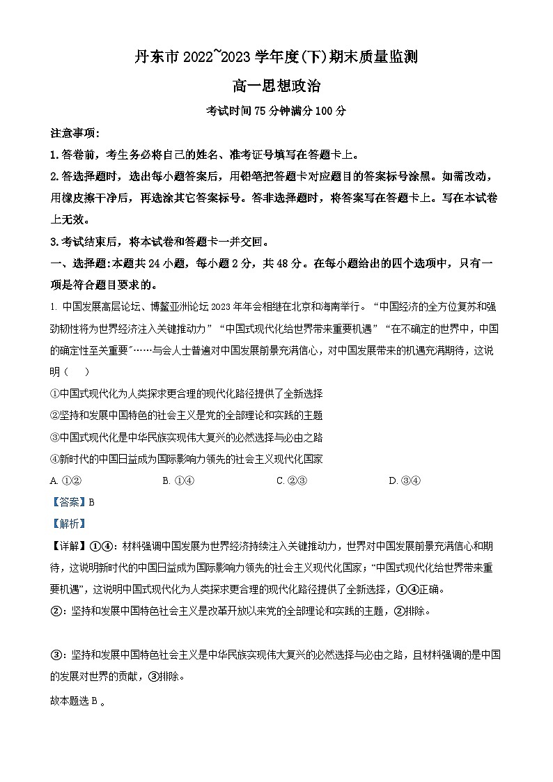 精品解析：辽宁省丹东市2022-2023学年高一下学期期末质量检测政治试题（解析版）01