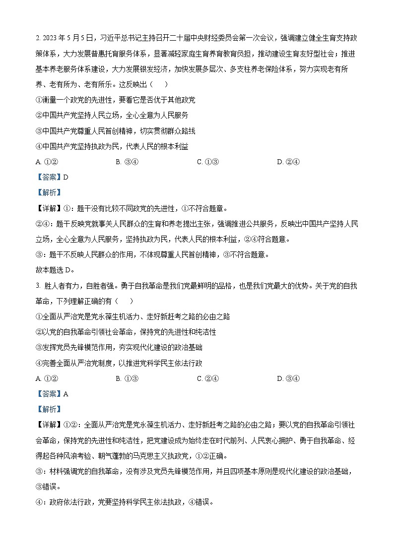 精品解析：辽宁省丹东市2022-2023学年高一下学期期末质量检测政治试题（解析版）02