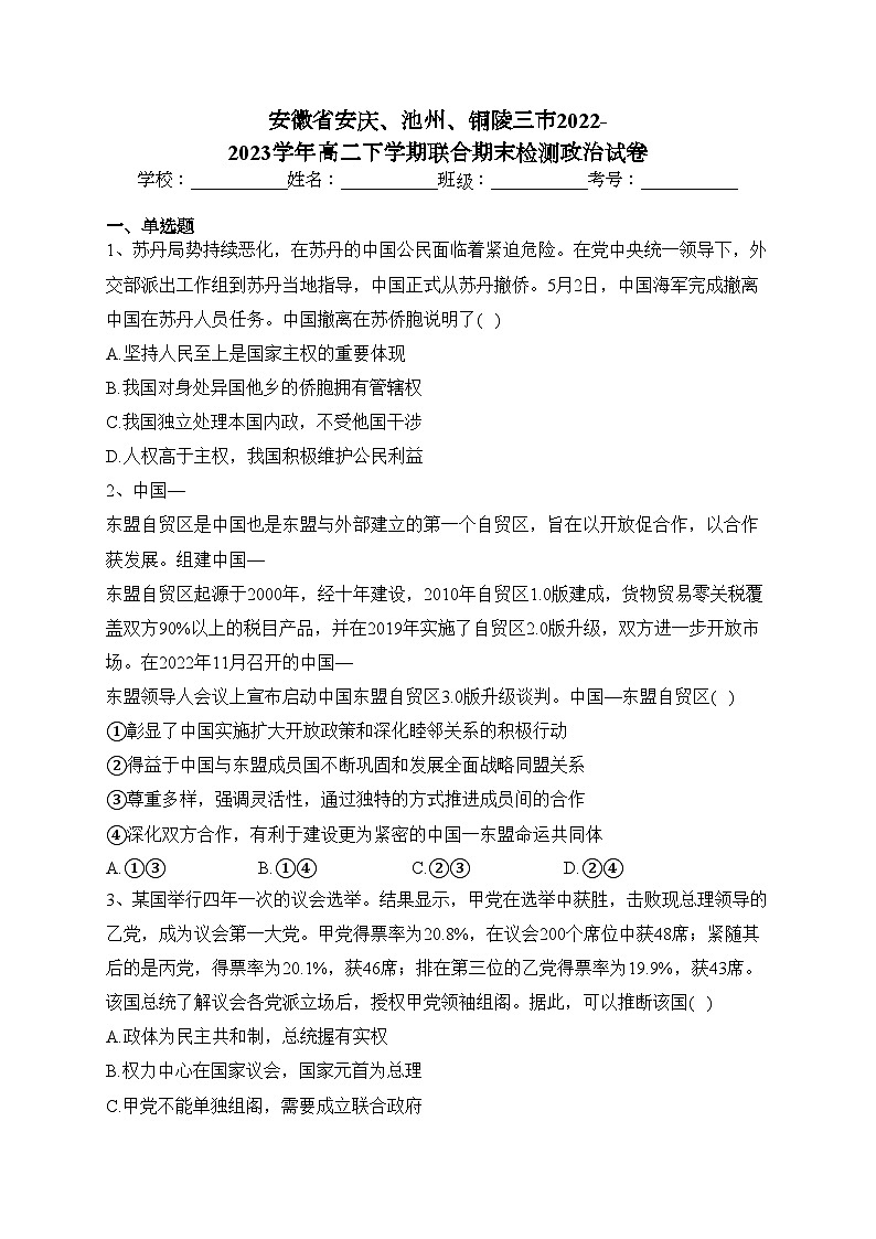 安徽省安庆、池州、铜陵三市2022-2023学年高二下学期联合期末检测政治试卷（含答案）01