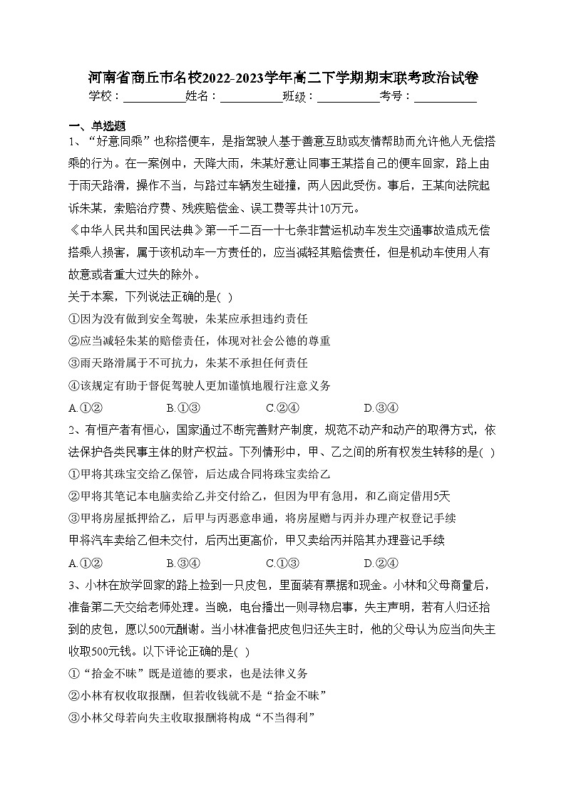 河南省商丘市名校2022-2023学年高二下学期期末联考政治试卷（含答案）01