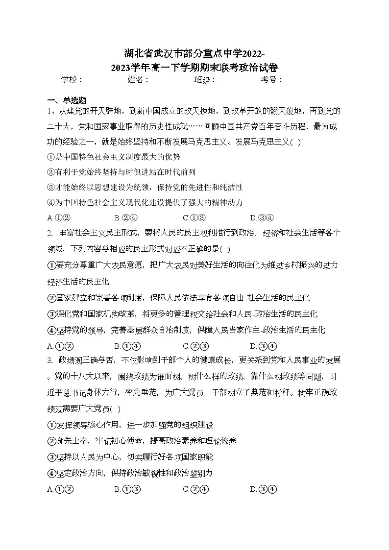 湖北省武汉市部分重点中学2022-2023学年高一下学期期末联考政治试卷（含答案）第1页